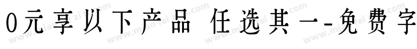 0元享以下产品 任选其一字体转换